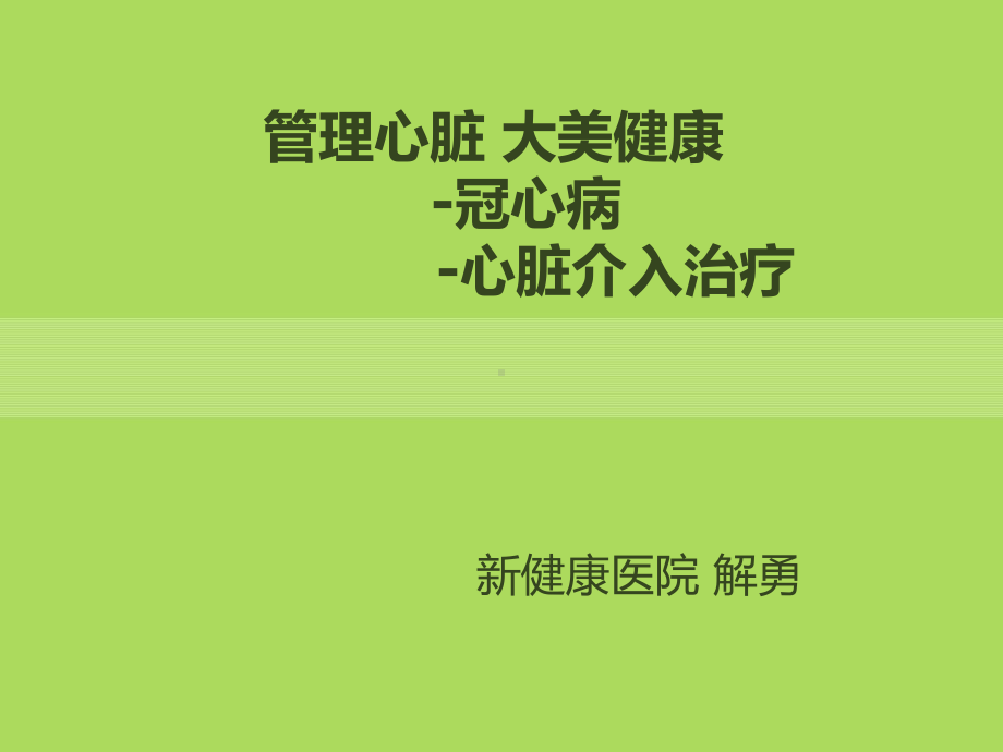 介入和冠心病-课件.ppt_第1页