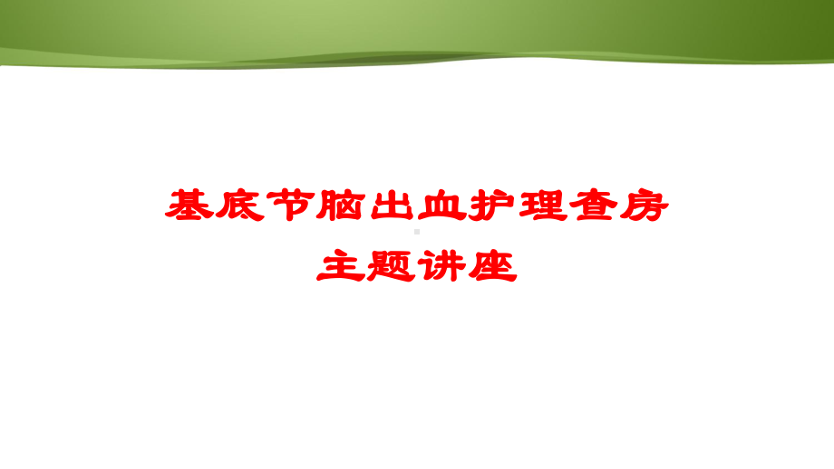 基底节脑出血护理查房主题讲座培训课件.ppt_第1页