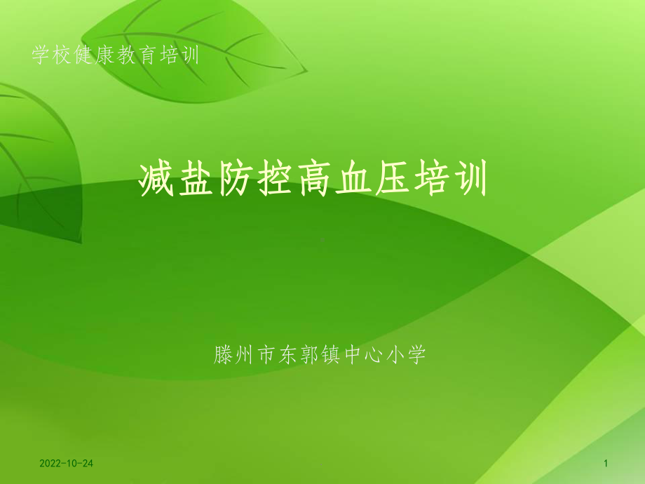 减盐防控高血压培训课件-2.ppt_第1页