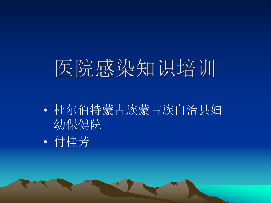 医院感染知识培训MicrosoftPowerPoint演示文稿课件.ppt_第1页