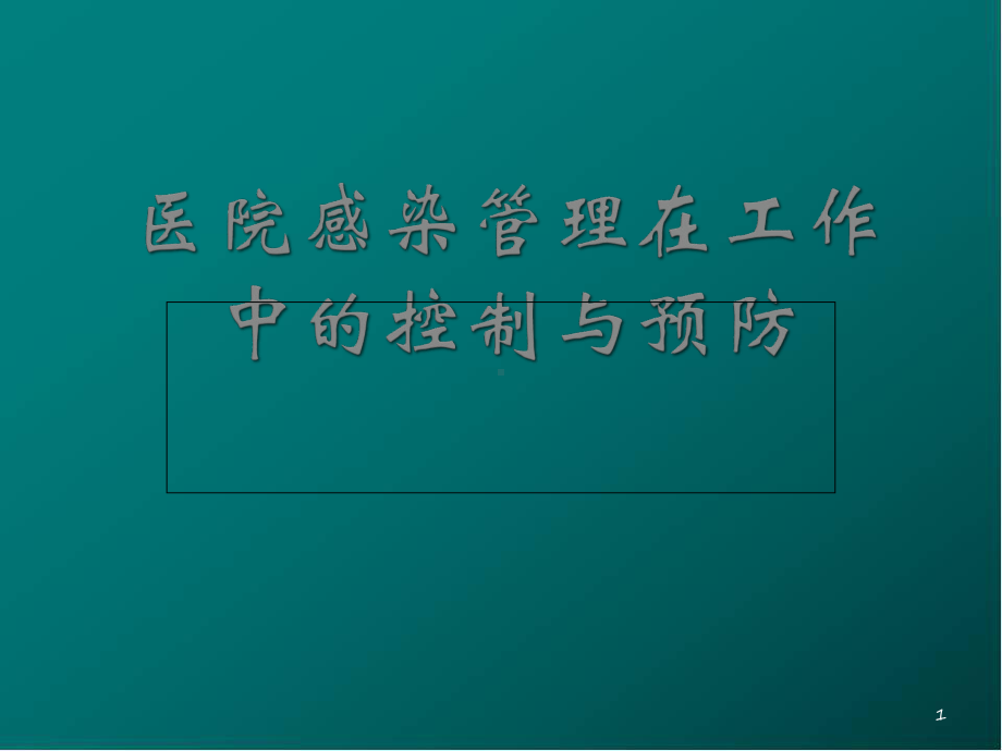 医院感染管理在工作中的控制医学课件.ppt_第1页