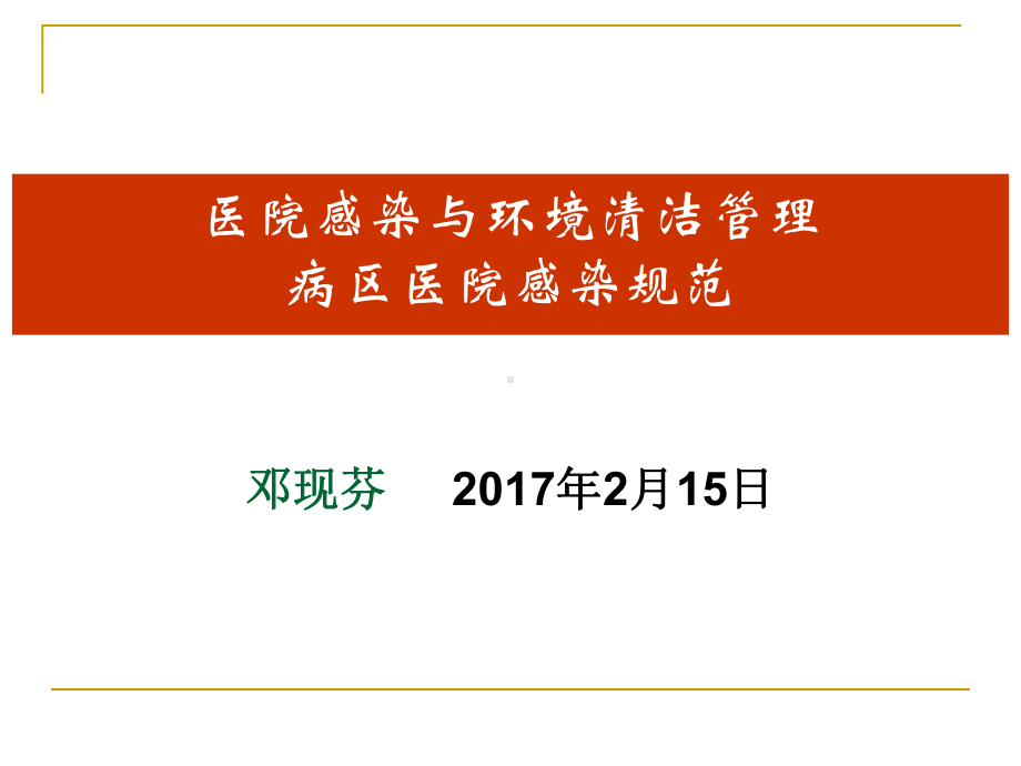 医院感染与环境清洁管理-课件.ppt_第1页