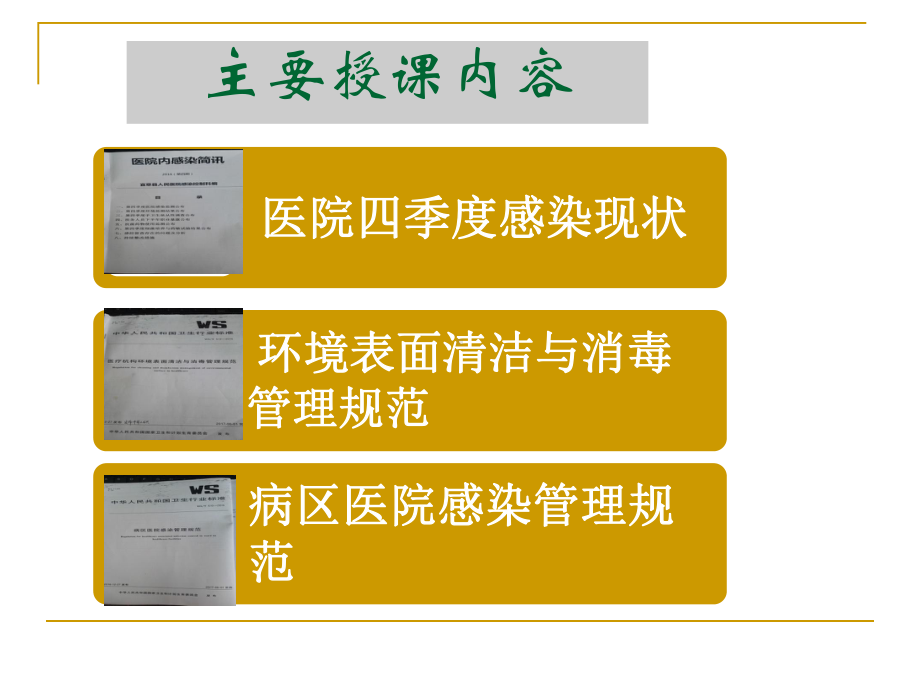 医院感染与环境清洁管理-课件.ppt_第2页