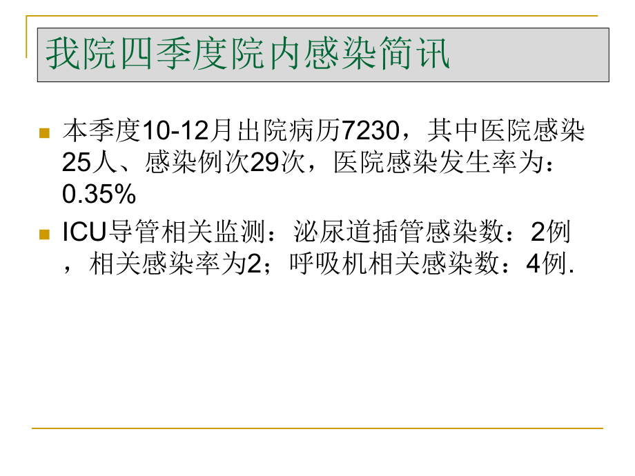 医院感染与环境清洁管理-课件.ppt_第3页