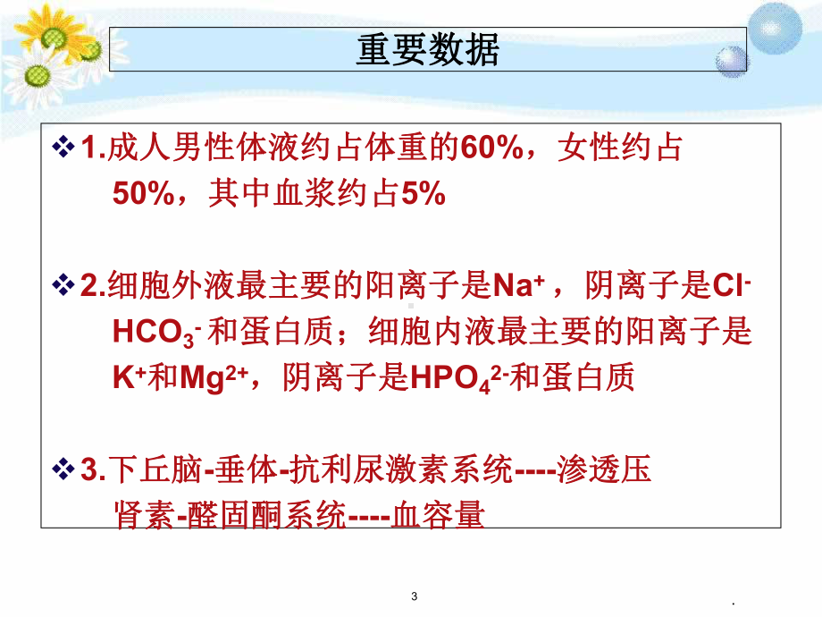 外科病人的体液和酸碱平衡失调医学课件.ppt_第3页