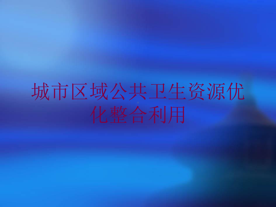 城市区域公共卫生资源优化整合利用培训课件.ppt_第1页