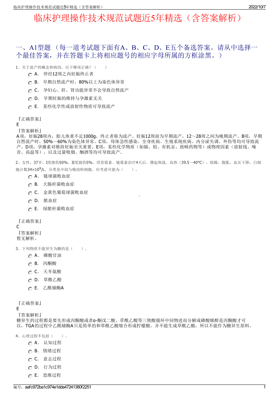 临床护理操作技术规范试题近5年精选（含答案解析）.pdf_第1页