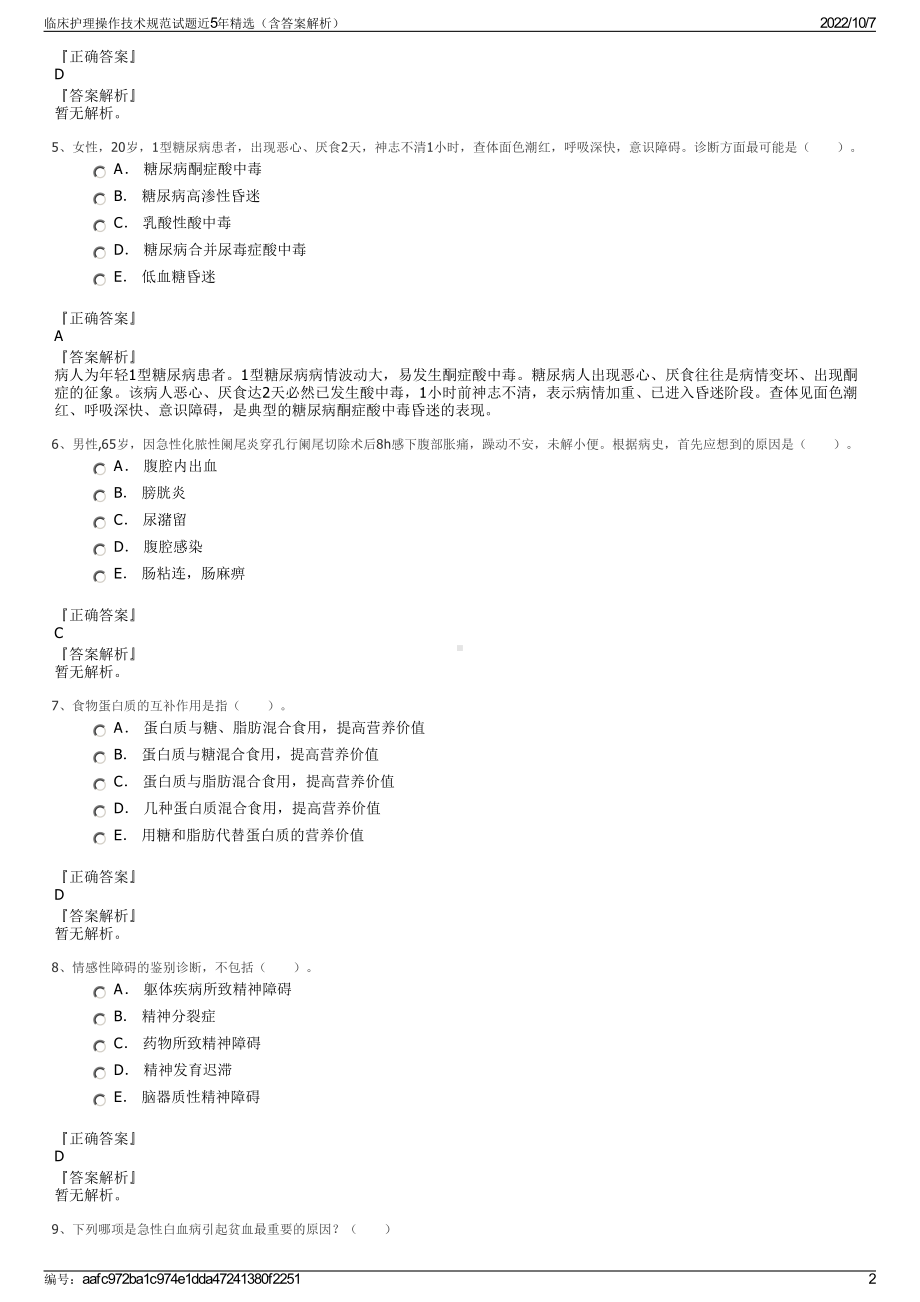 临床护理操作技术规范试题近5年精选（含答案解析）.pdf_第2页