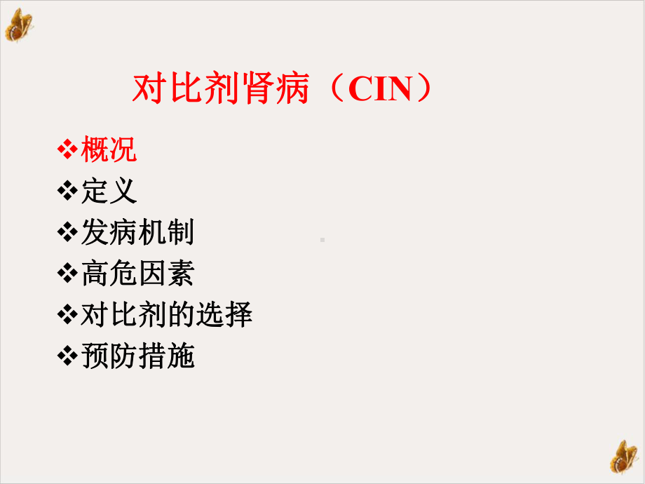 对比剂肾病教材课件.ppt_第2页