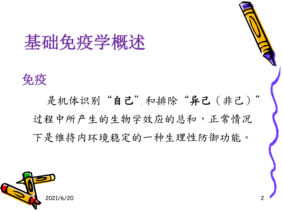 基础免疫学概述课件.ppt_第2页