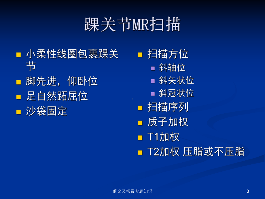 前交叉韧带专题知识培训课件.ppt_第3页