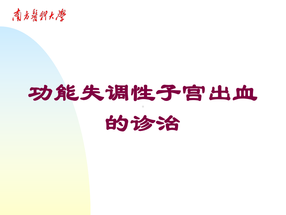 功能失调性子宫出血的诊治培训课件.ppt_第1页