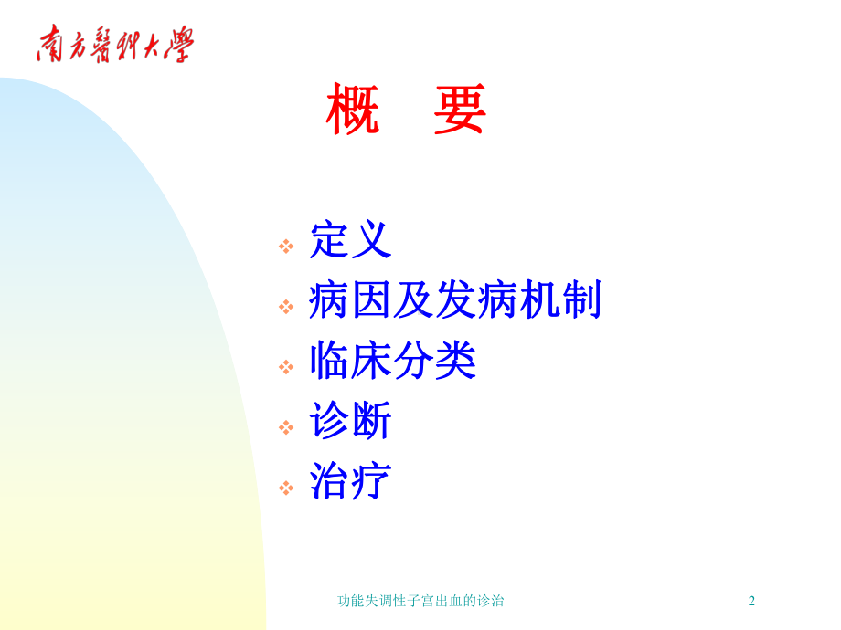 功能失调性子宫出血的诊治培训课件.ppt_第2页