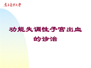 功能失调性子宫出血的诊治培训课件.ppt