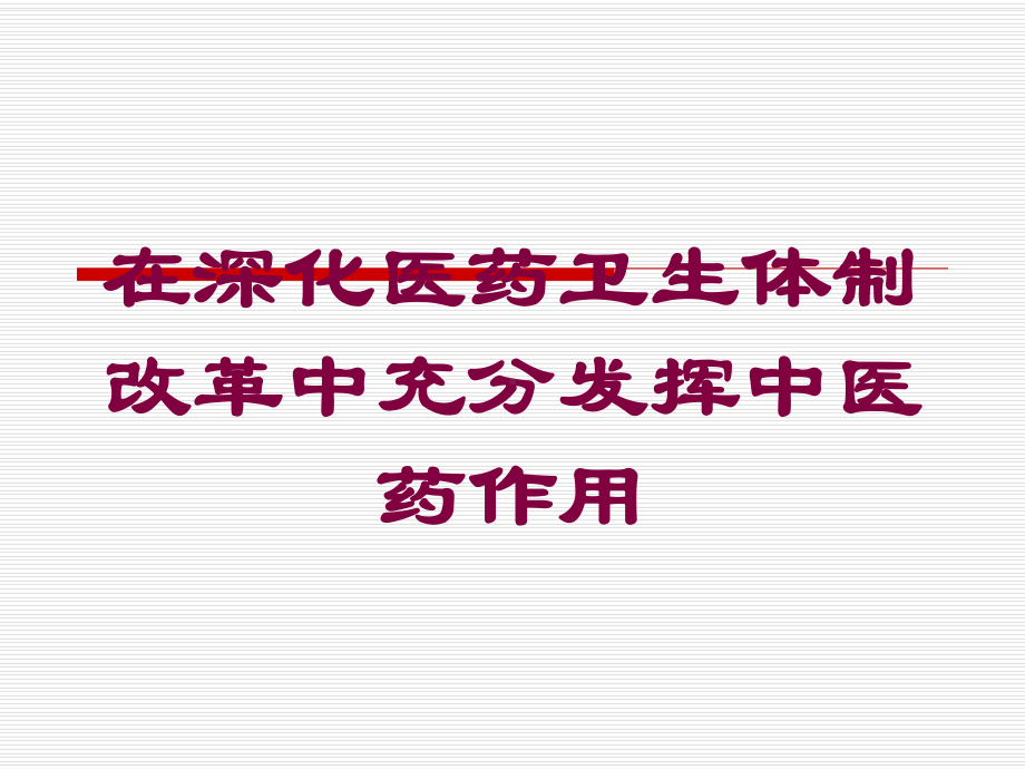 在深化医药卫生体制改革中充分发挥中医药作用培训课件.ppt_第1页