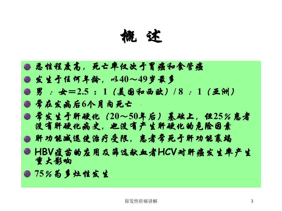 原发性肝癌讲解培训课件.ppt_第3页