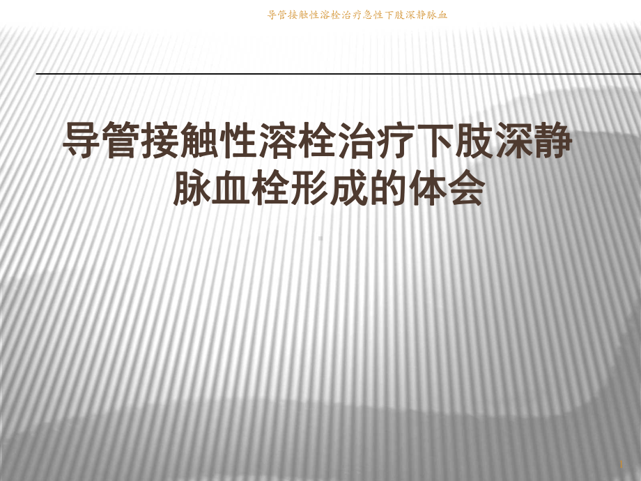 导管接触性溶栓治疗急性下肢深静脉血课件.ppt_第1页