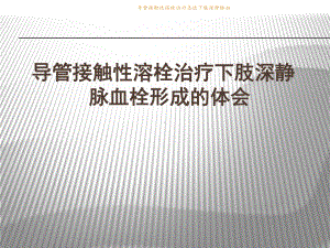 导管接触性溶栓治疗急性下肢深静脉血课件.ppt