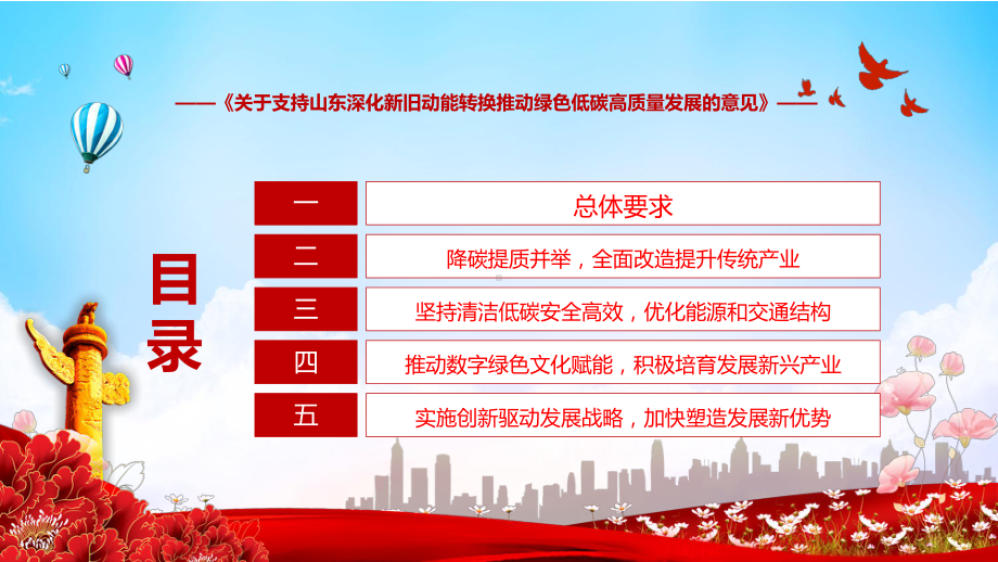 学习2022年《关于支持山东深化新旧动能转换推动绿色低碳高质量发展的意见》宣讲(课件).pptx_第3页