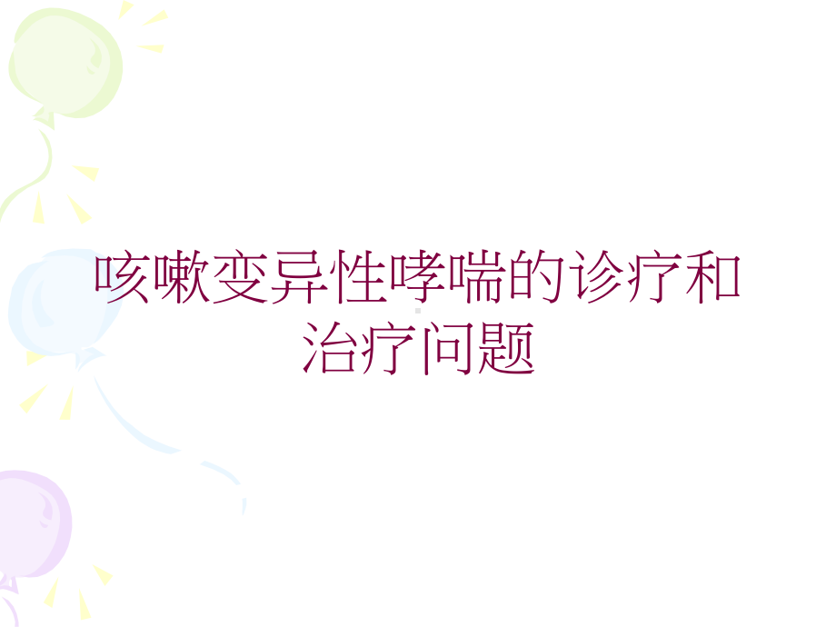 咳嗽变异性哮喘的诊疗和治疗问题培训课件.ppt_第1页