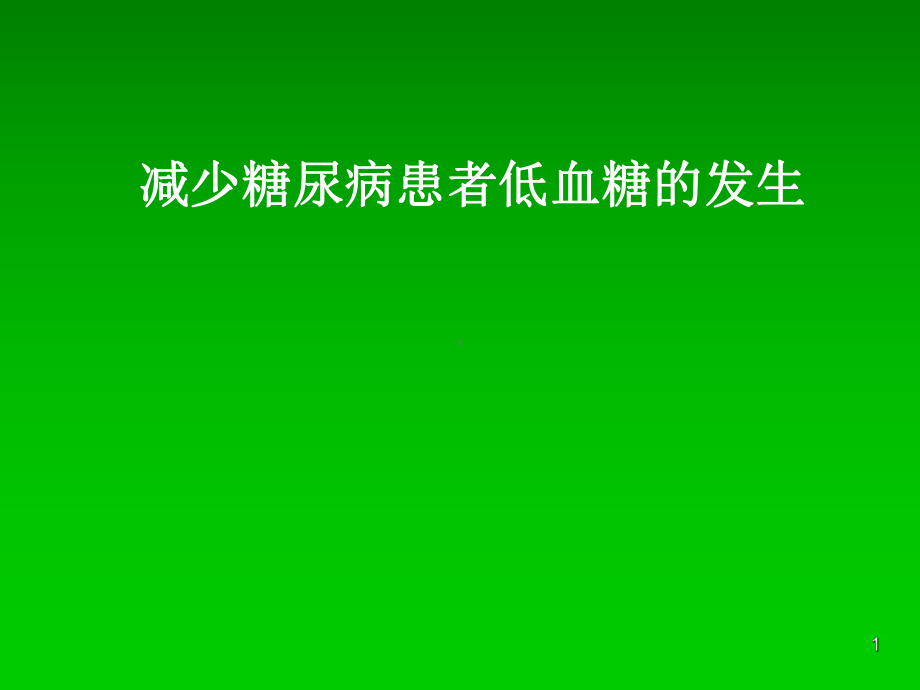 减少糖尿病患者低血糖的发生课件.pptx_第1页