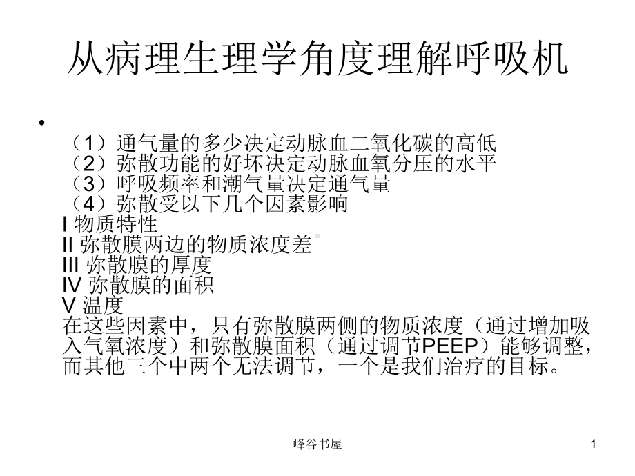 呼吸机参数调整27253[研究材料]课件.ppt_第1页