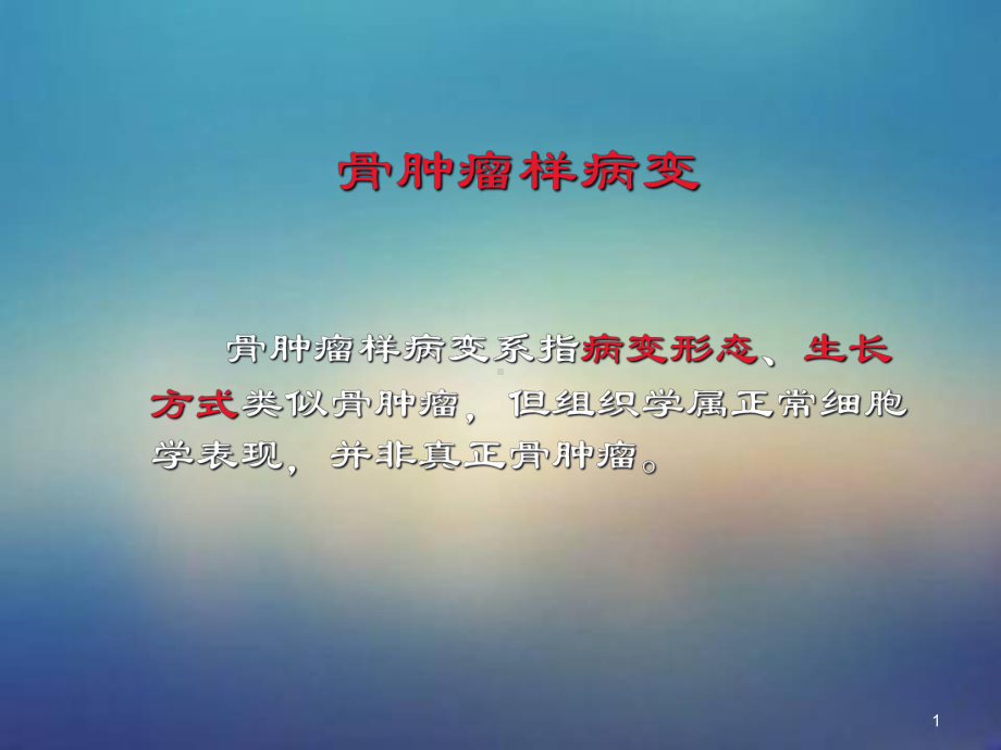 医学课件-骨肿瘤样病变课件.ppt_第1页