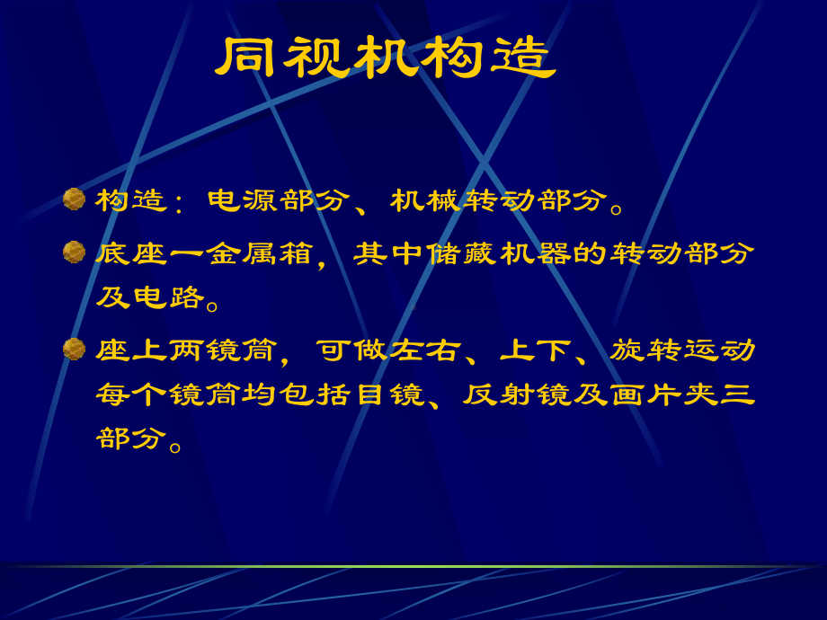 医学课件同视机应用专业医学知识宣讲.ppt_第2页