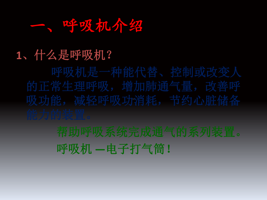 呼吸机应用入门篇课件.ppt_第3页