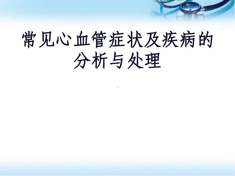 医学课件-常见心血管疾病表现课件.ppt_第1页