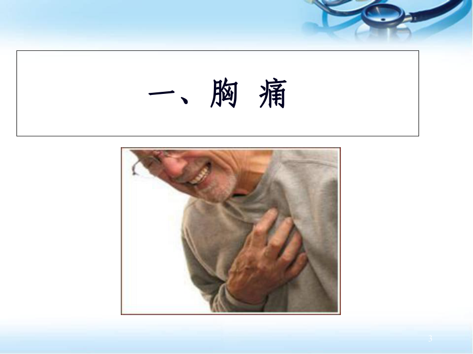 医学课件-常见心血管疾病表现课件.ppt_第3页