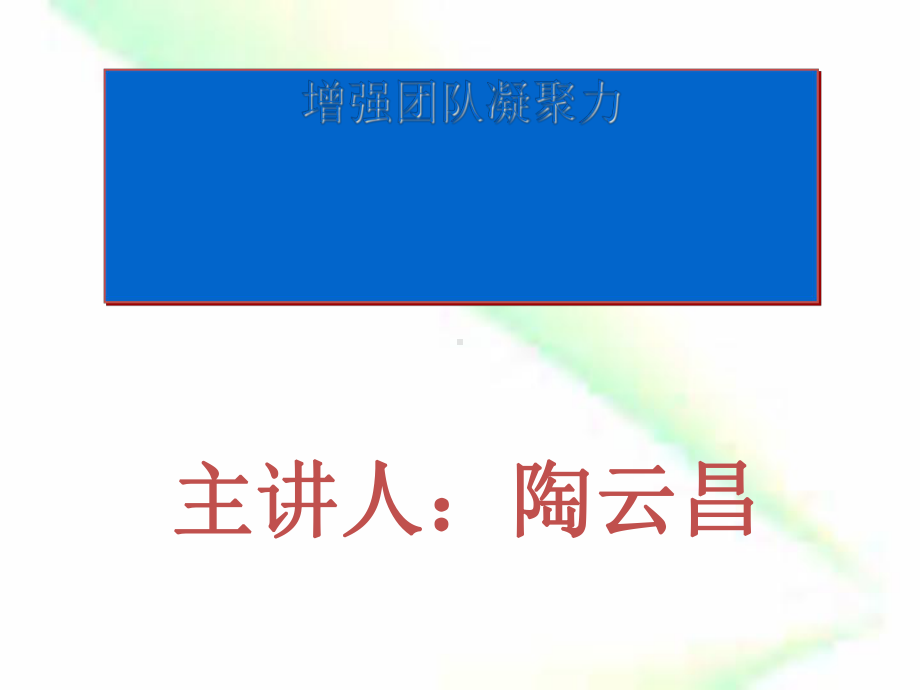 增强团队凝聚力打造高绩效团队[001]课件.ppt_第1页