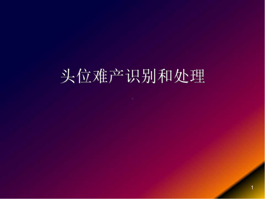 医学课件-头位难产识别和处理课件.ppt_第1页