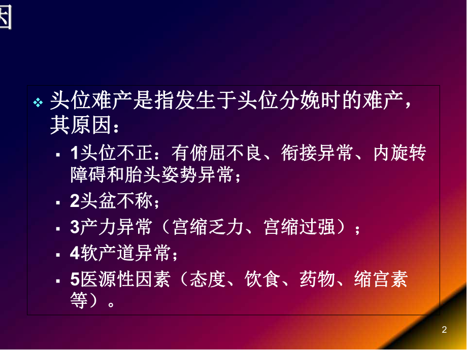 医学课件-头位难产识别和处理课件.ppt_第2页