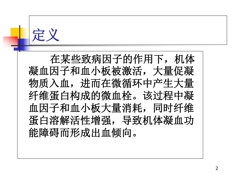 医学课件-DIC的诊断及治疗课件.ppt_第2页