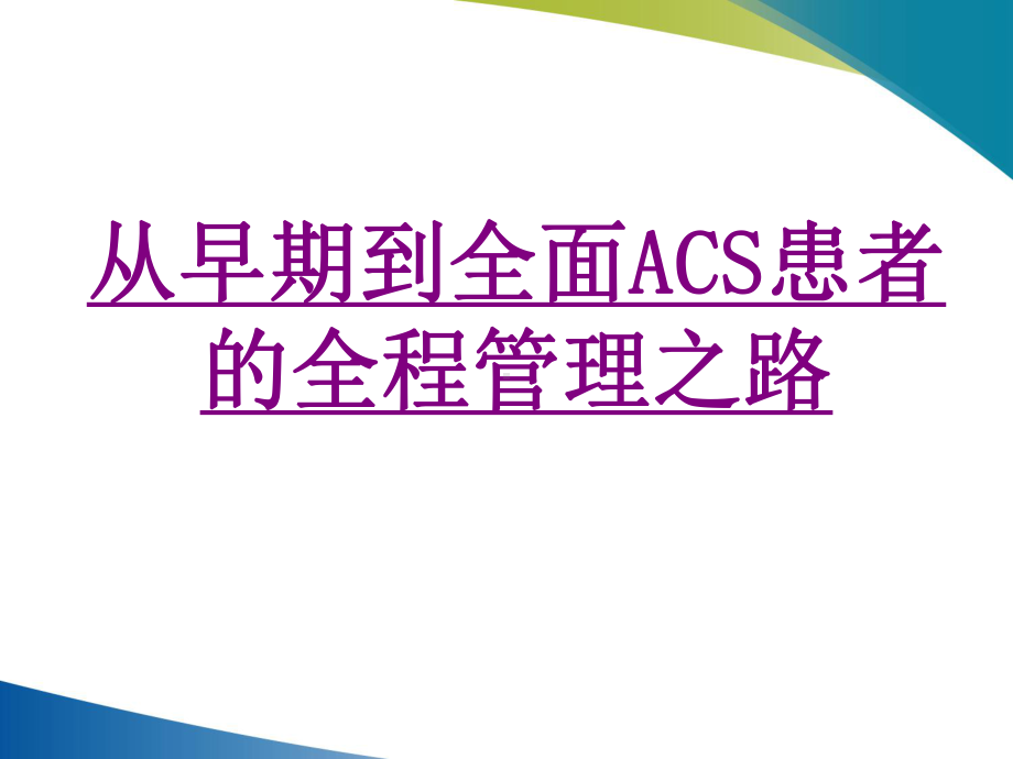 医学从早期到全面ACS患者的全程管理之路培训课件.ppt_第1页