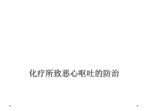 化疗所致恶心呕吐的防治课件.ppt