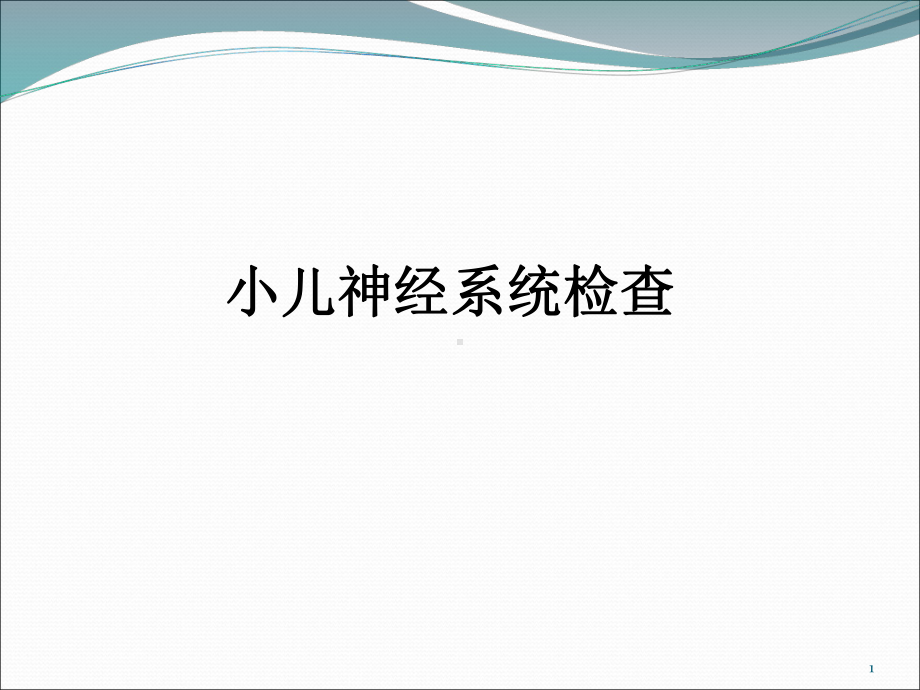 小儿神经系统查体课件-2.ppt_第1页