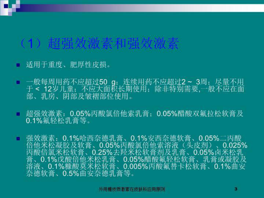 外用糖皮质激素在皮肤科应用原则培训课件.ppt_第3页