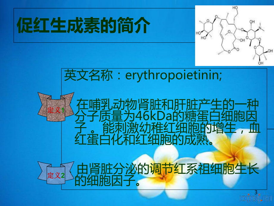 促红生长素(EPO)医学课件.ppt_第3页