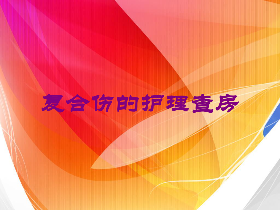 复合伤的护理查房培训课件.ppt_第1页