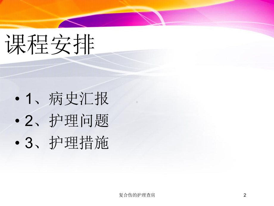 复合伤的护理查房培训课件.ppt_第2页