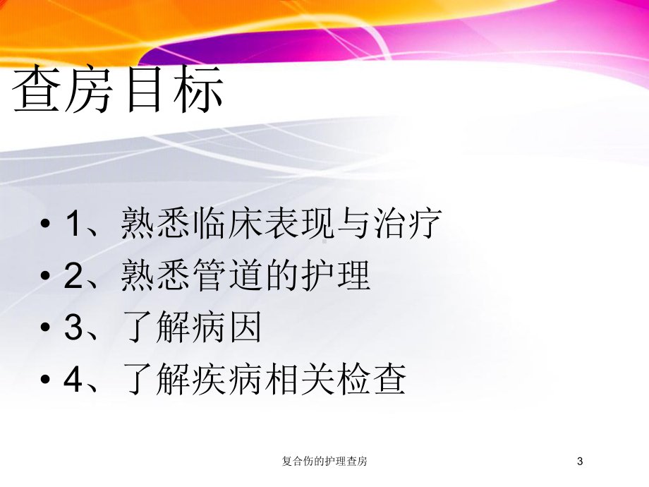 复合伤的护理查房培训课件.ppt_第3页