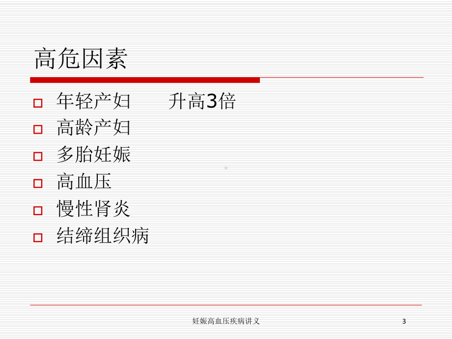 妊娠高血压疾病讲义培训课件.ppt_第3页