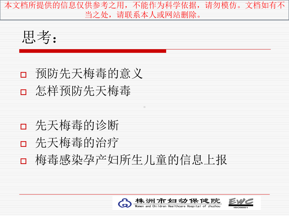 先天性梅毒专题知识宣讲培训课件.ppt_第1页