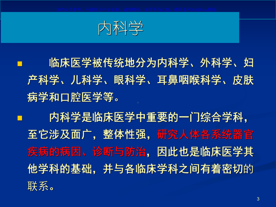 内科学绪论专业知识讲座课件.ppt_第3页