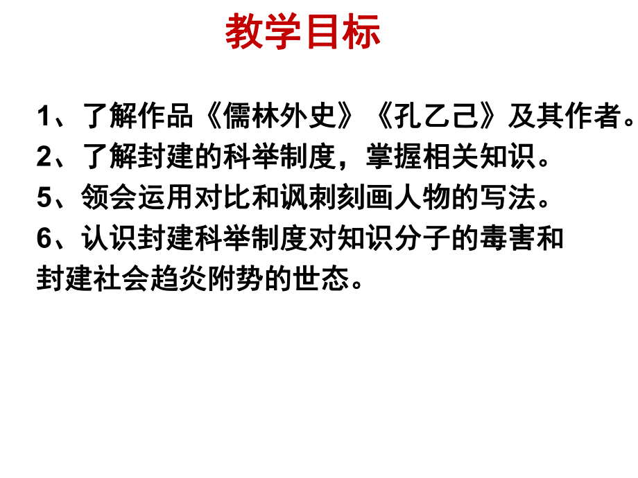 《儒林外史》群文阅读教学课件.pptx_第2页