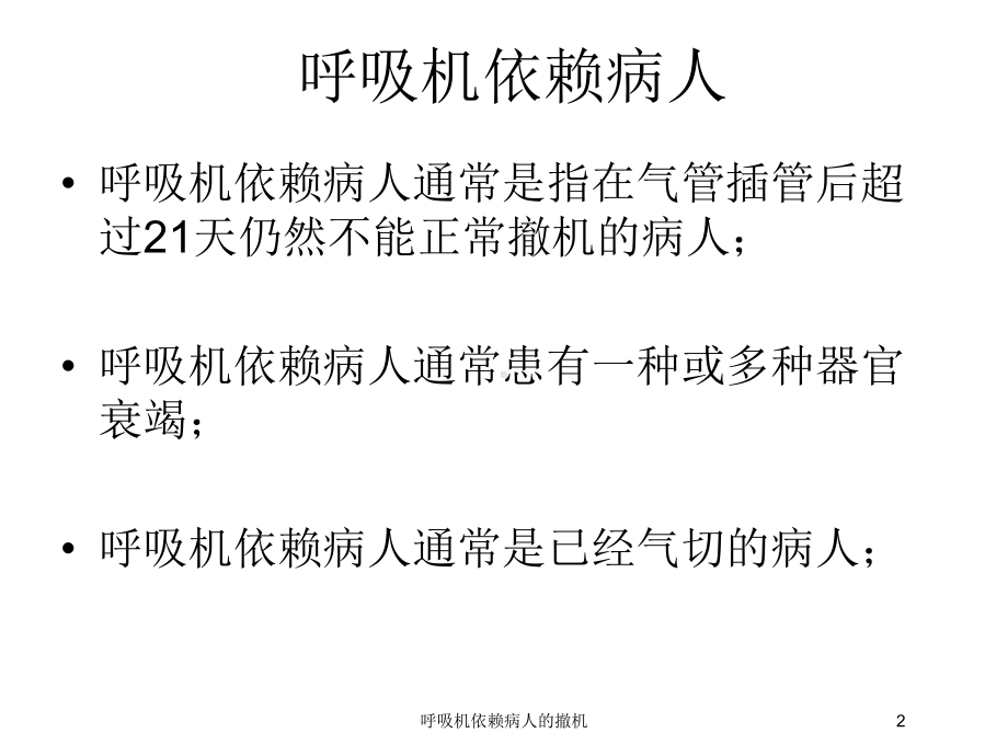 呼吸机依赖病人的撤机培训课件.ppt_第2页