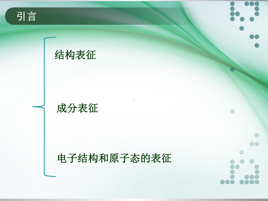 光电纳米薄膜的表征课件.pptx_第2页