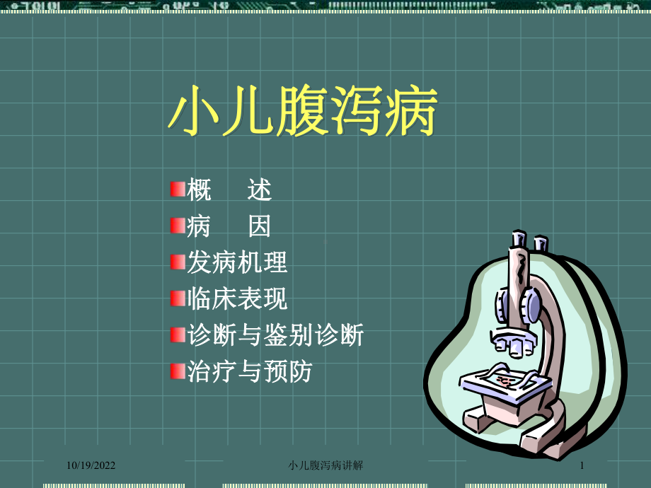 小儿腹泻病讲解培训课件.ppt_第1页